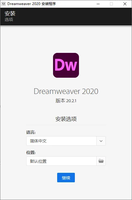 mfzy-top-05-50-Dreamweaver 2020 安装程序截图.webp